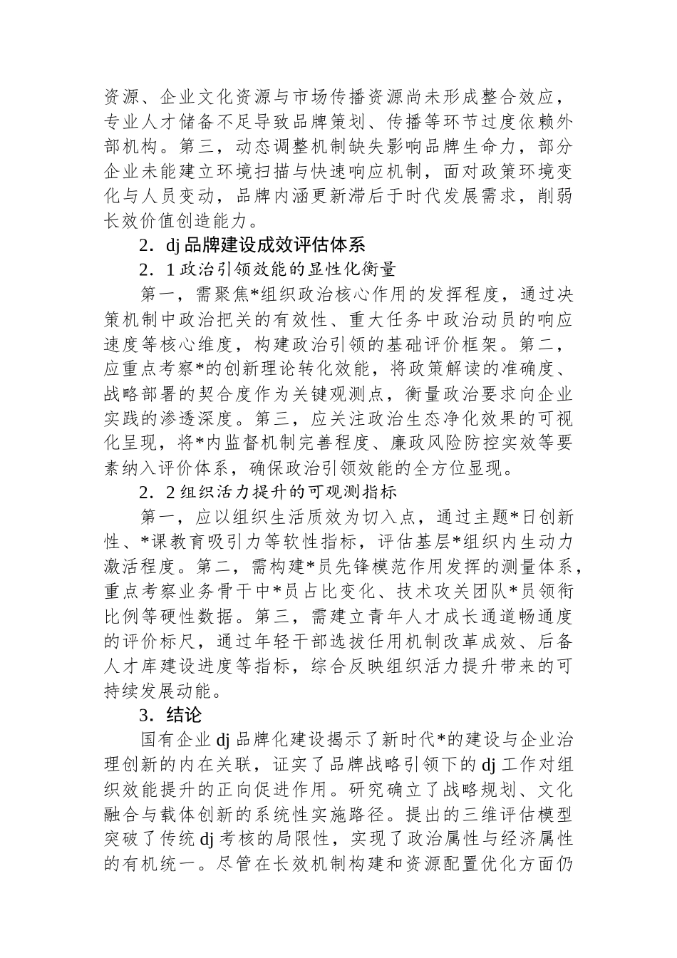 关于对国有企业党建品牌建设的实践探索与成效评估报告_第3页