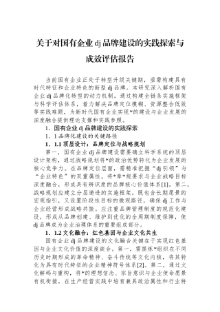 关于对国有企业党建品牌建设的实践探索与成效评估报告