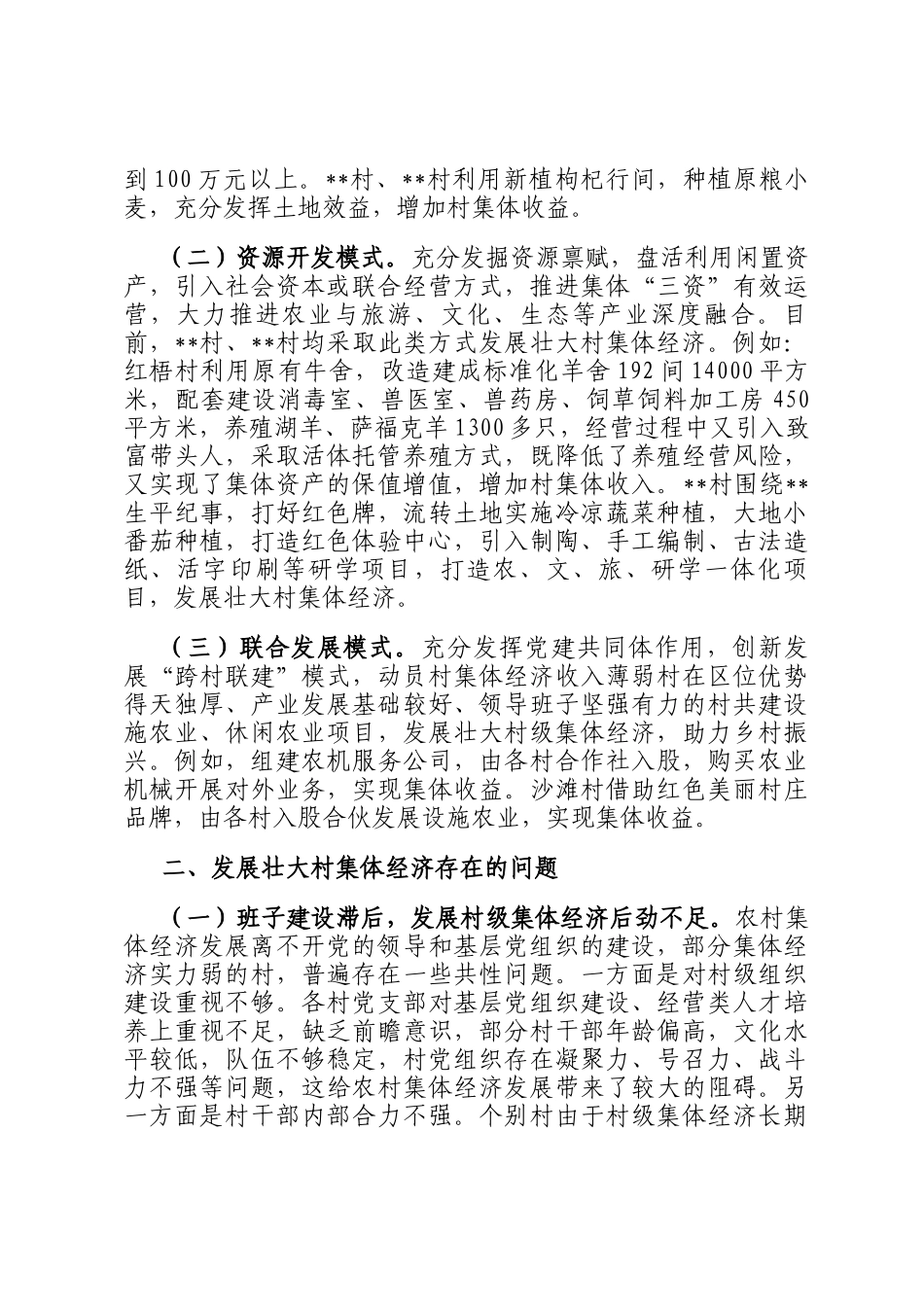 关于发展壮大村集体经济的调研报告_第2页