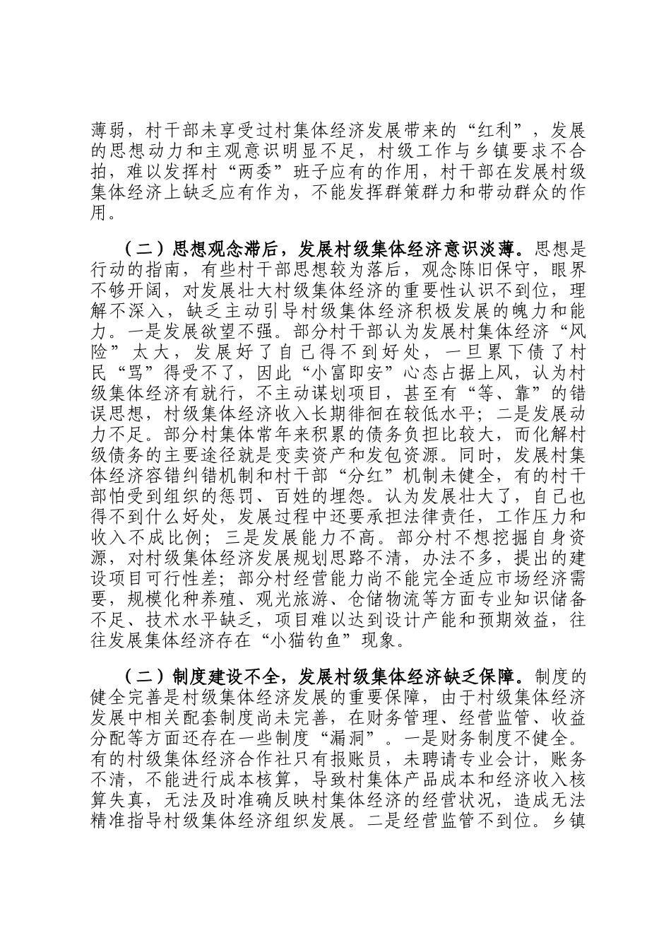 关于发展壮大村集体经济的调研报告_第3页