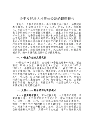关于发展壮大村集体经济的调研报告
