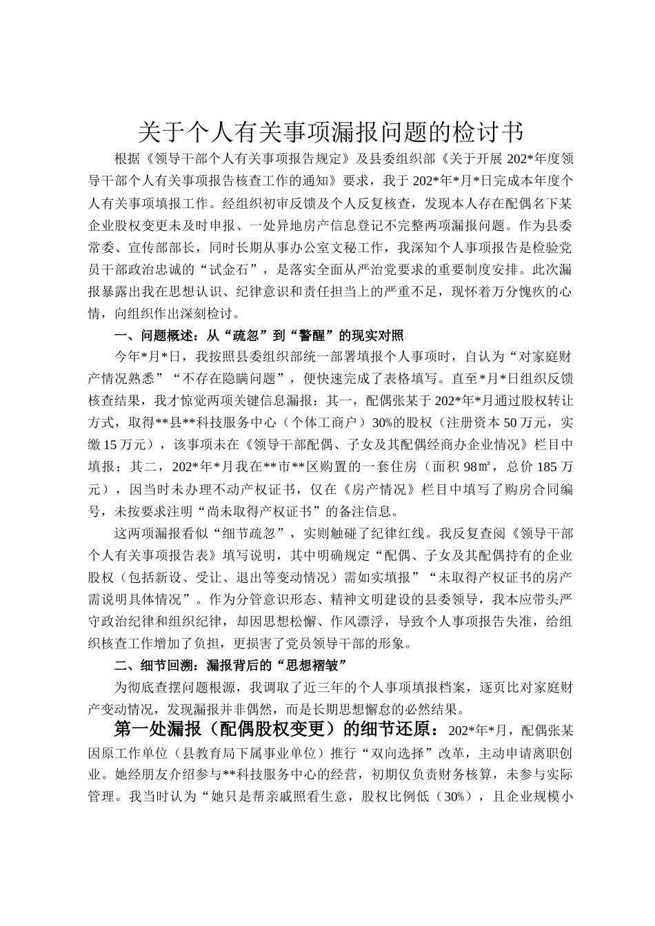 关于个人有关事项漏报问题的检讨书_第1页