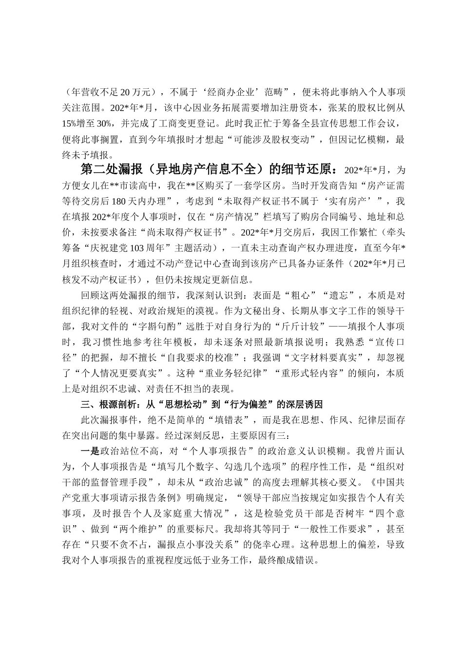 关于个人有关事项漏报问题的检讨书_第2页