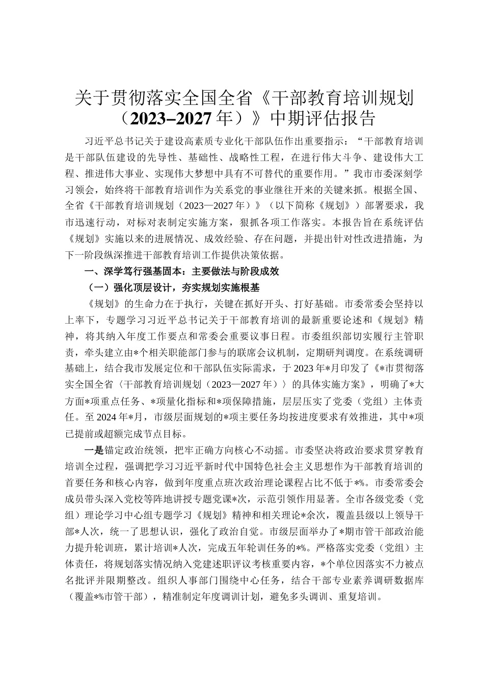 关于贯彻落实全国全省《干部教育培训规划（2023-2027年）》中期评估报告_第1页