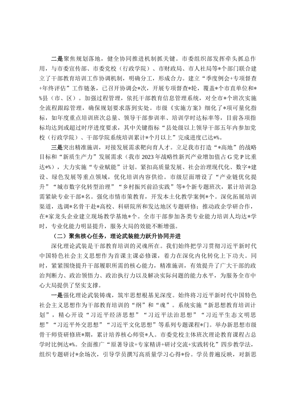 关于贯彻落实全国全省《干部教育培训规划（2023-2027年）》中期评估报告_第2页