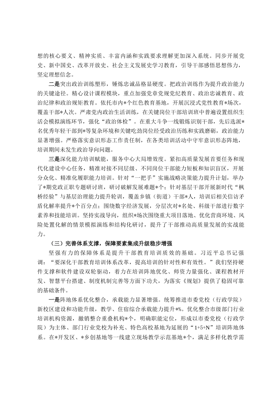 关于贯彻落实全国全省《干部教育培训规划（2023-2027年）》中期评估报告_第3页