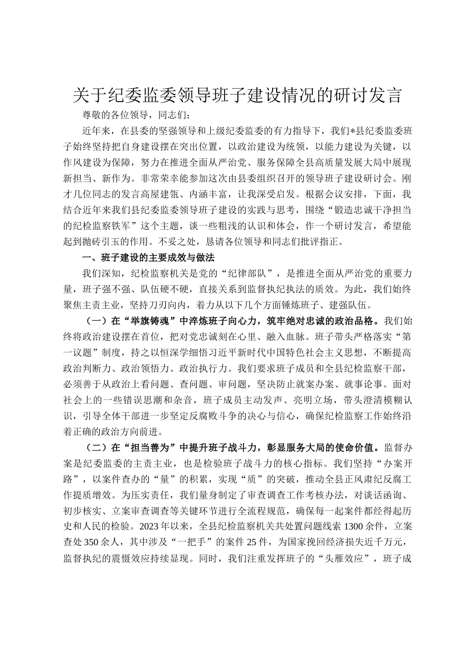 关于纪委监委领导班子建设情况的研讨发言_第1页