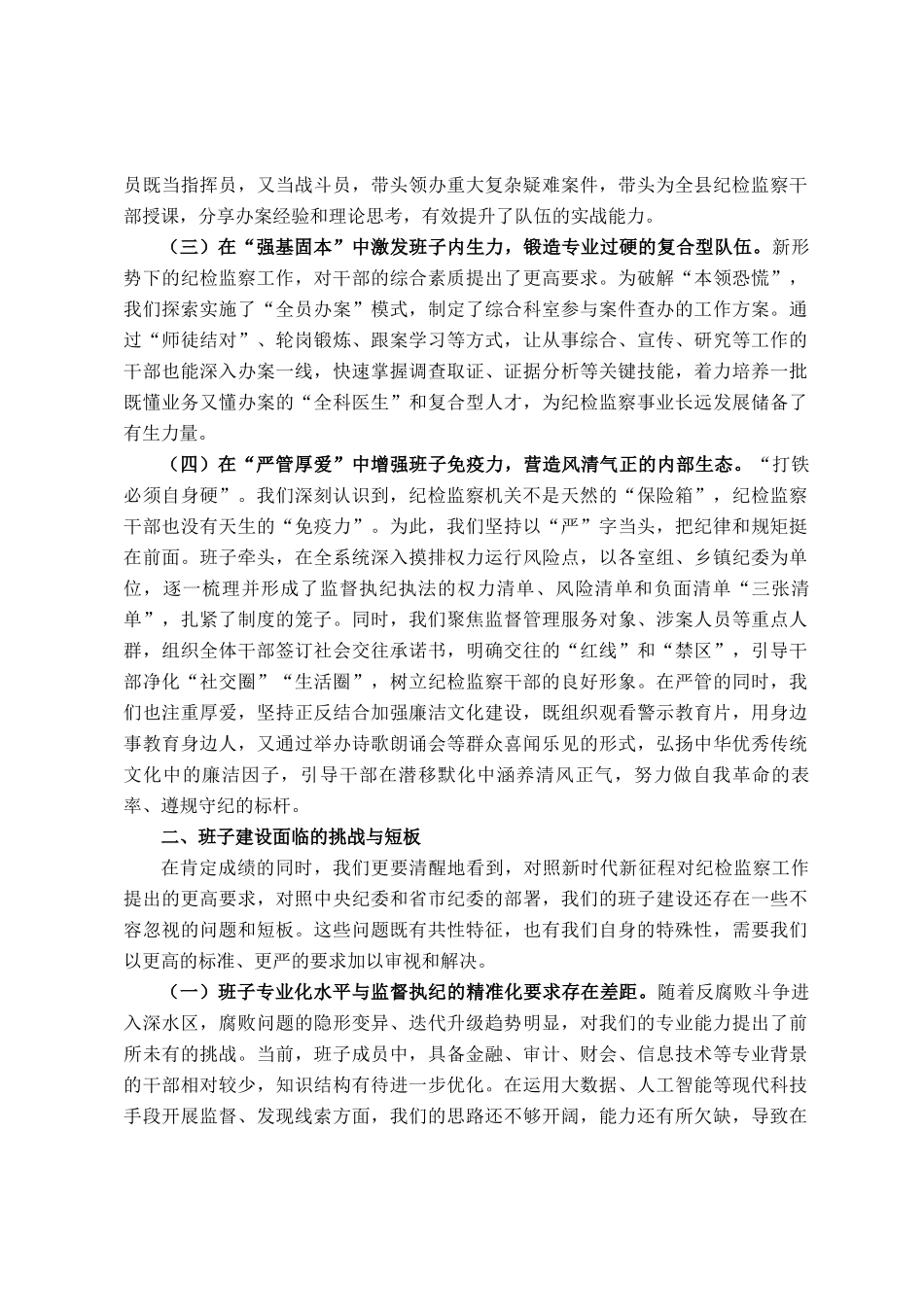 关于纪委监委领导班子建设情况的研讨发言_第2页