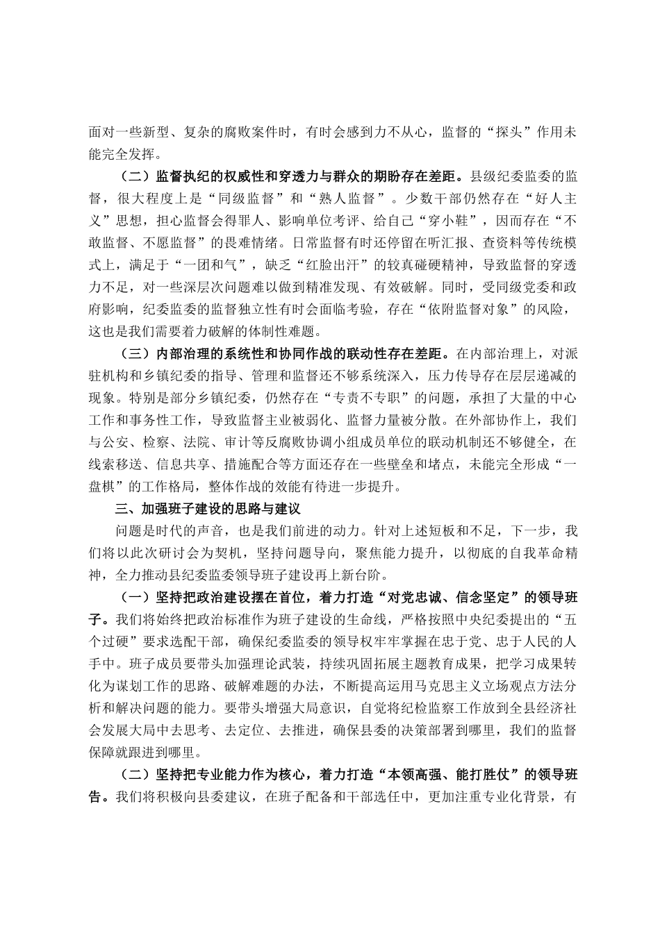 关于纪委监委领导班子建设情况的研讨发言_第3页