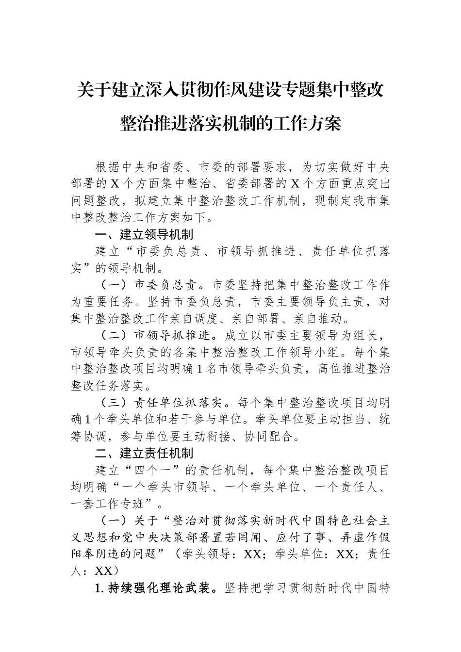 关于建立深入贯彻作风建设专题集中整改整治推进落实机制的工作方案_第1页