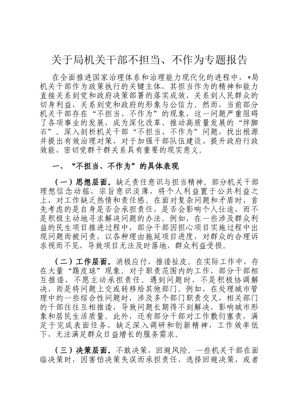 关于局机关干部不担当、不作为专题报告_第1页