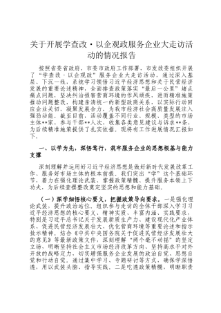 关于开展学查改·以企观政服务企业大走访活动的情况报告