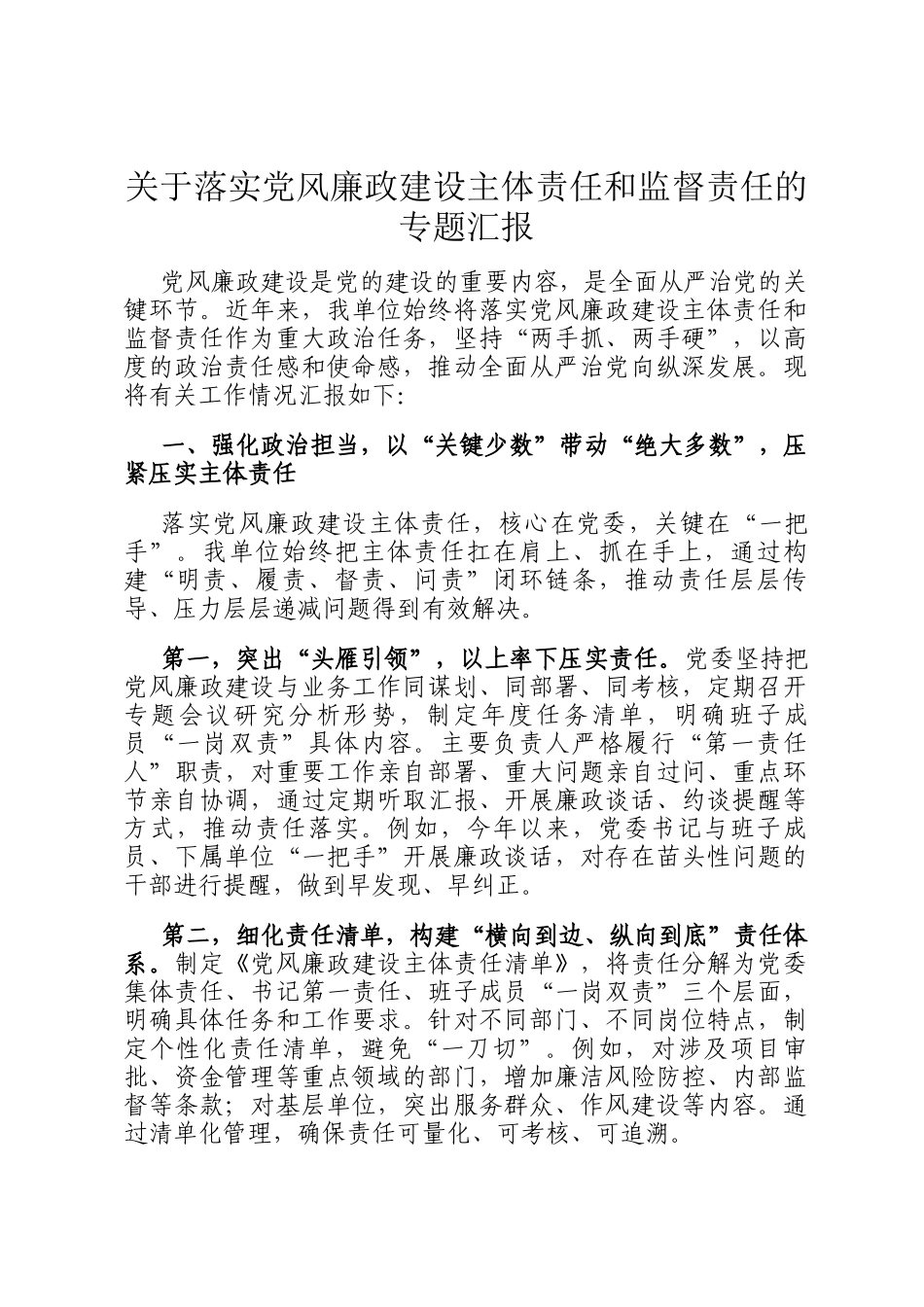 关于落实党风廉政建设主体责任和监督责任的专题汇报_第1页