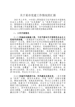 关于某市党建工作情况的汇报