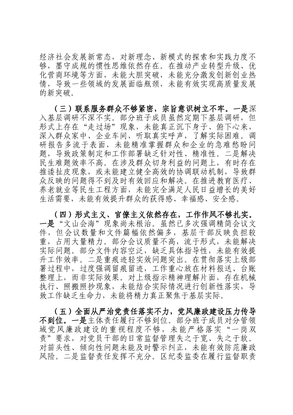 关于区委常委领导班子2025年集中整治对照检查与整改实效报告_第2页