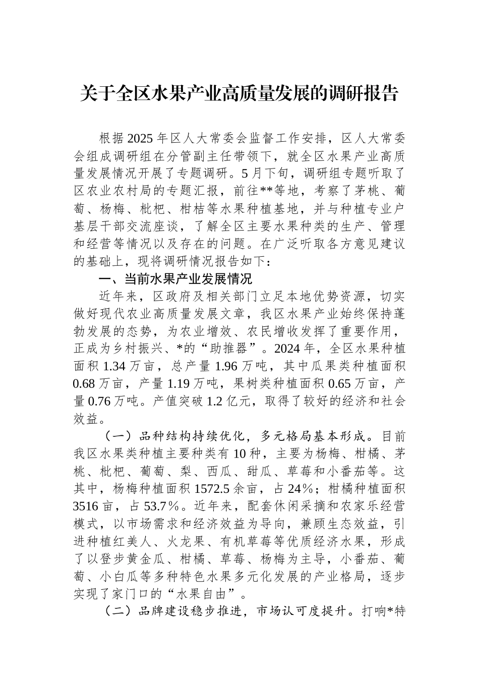 关于全区水果产业高质量发展的调研报告_第1页