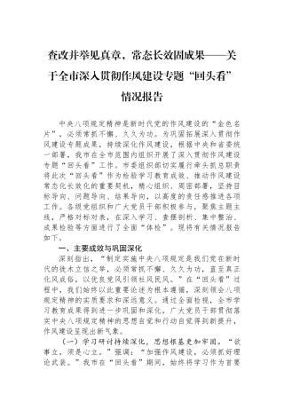 关于全市深入贯彻作风建设专题回头看情况报告