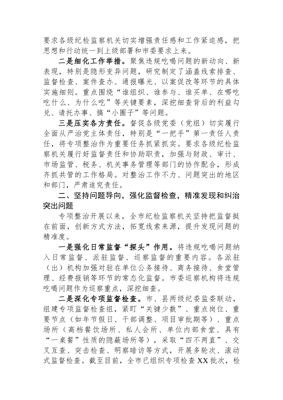 关于全市违规吃喝专项整治工作情况的汇报_第2页