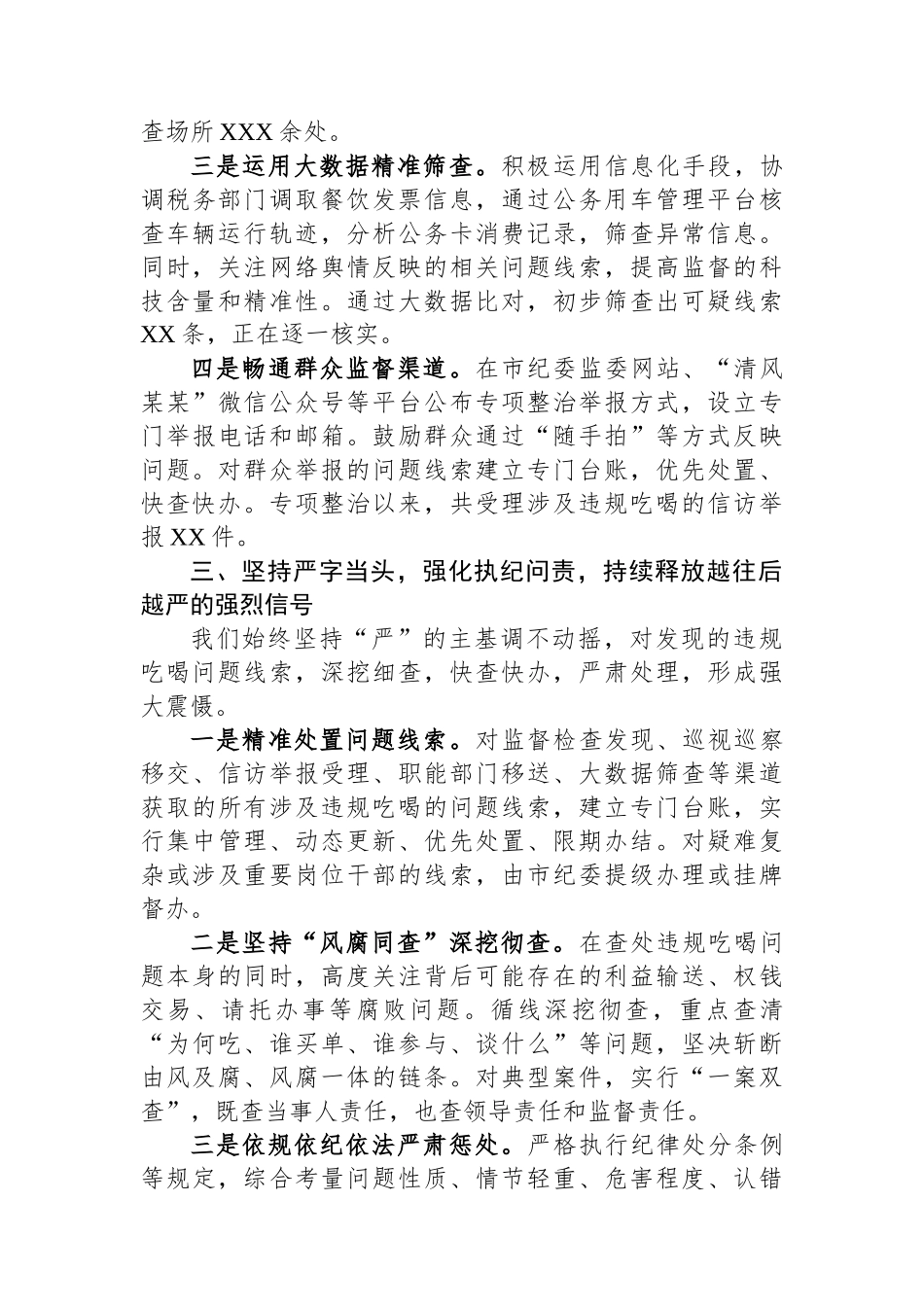 关于全市违规吃喝专项整治工作情况的汇报_第3页