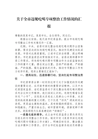 关于全市违规吃喝专项整治工作情况的汇报