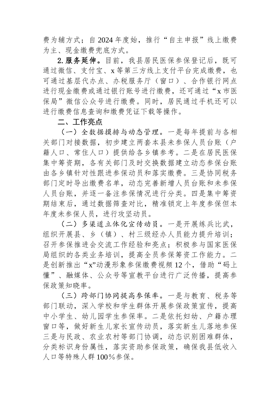 关于全县城乡居民基本医疗保险参保筹资工作情况的调研报告_第2页