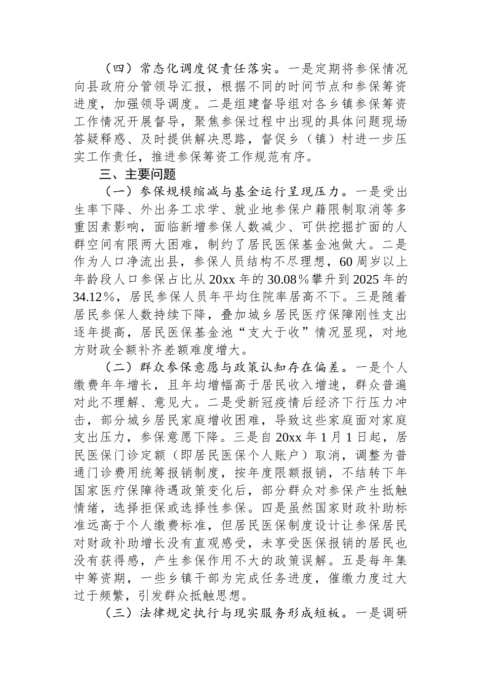 关于全县城乡居民基本医疗保险参保筹资工作情况的调研报告_第3页
