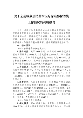 关于全县城乡居民基本医疗保险参保筹资工作情况的调研报告