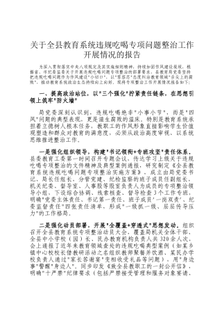 关于全县教育系统违规吃喝专项问题整治工作开展情况的报告