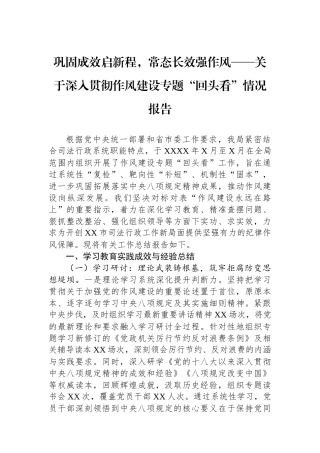 关于深入贯彻作风建设专题回头看情况报告