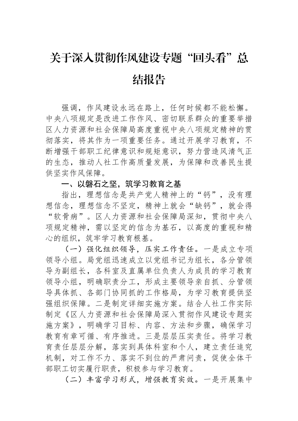 关于深入贯彻作风建设专题回头看总结报告_第1页