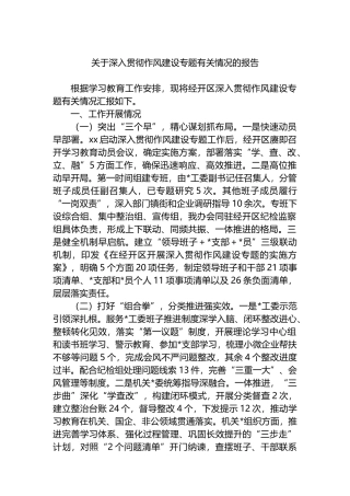 关于深入贯彻作风建设专题有关情况的报告