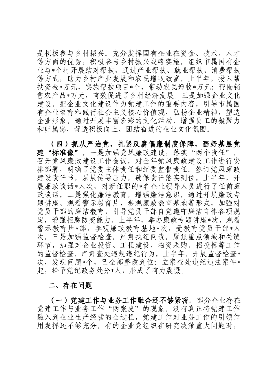 关于市国资委党委2025年基层党建工作情况汇报_第3页
