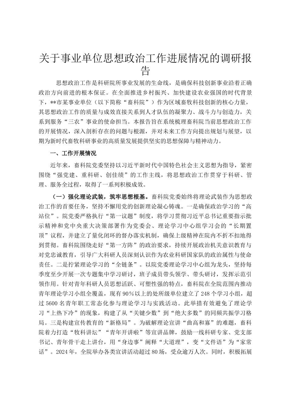 关于事业单位思想政治工作进展情况的调研报告_第1页