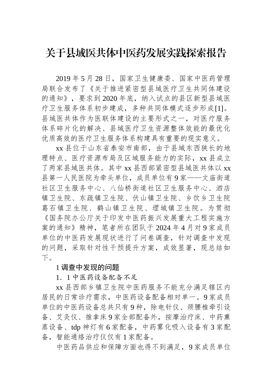 关于县域医共体中医药发展实践探索报告_第1页