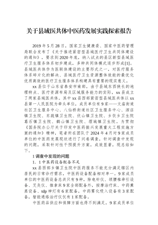 关于县域医共体中医药发展实践探索报告