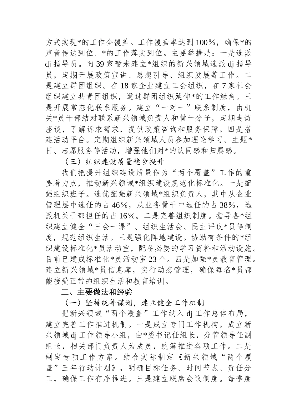 关于新兴领域“两个覆盖”工作情况的报告（地方党委报告）_第2页