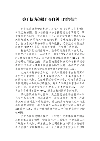 关于信访举报自查自纠工作的报告