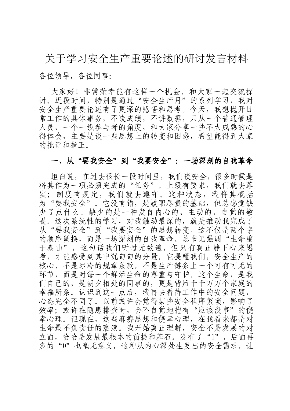 关于学习安全生产重要论述的研讨发言材料_第1页