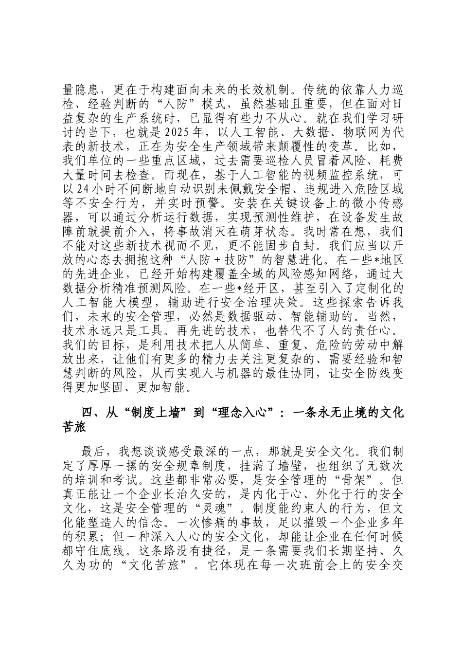 关于学习安全生产重要论述的研讨发言材料_第3页