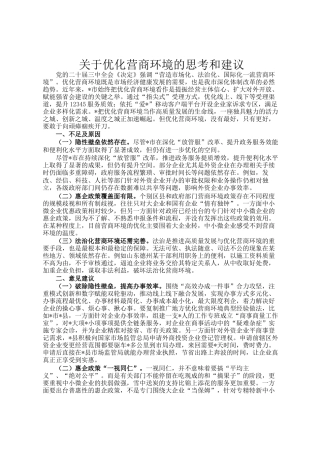 关于优化营商环境的思考和建议