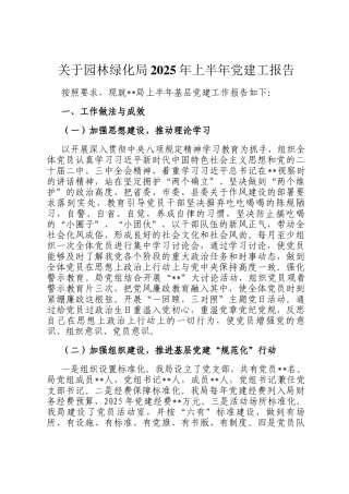 关于园林绿化局2025年上半年党建工报告