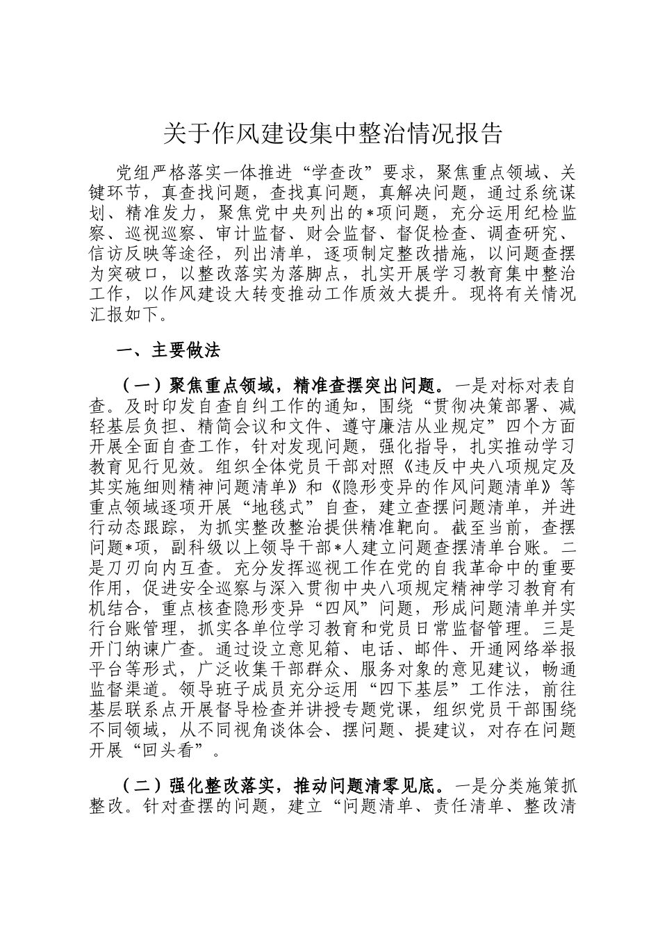 关于作风建设集中整治情况报告_第1页
