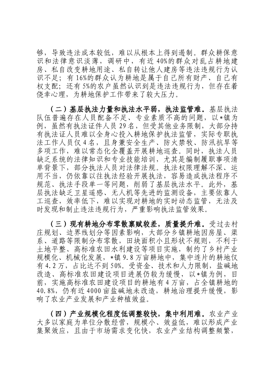 关于做好耕地保护工作的调研报告_第3页