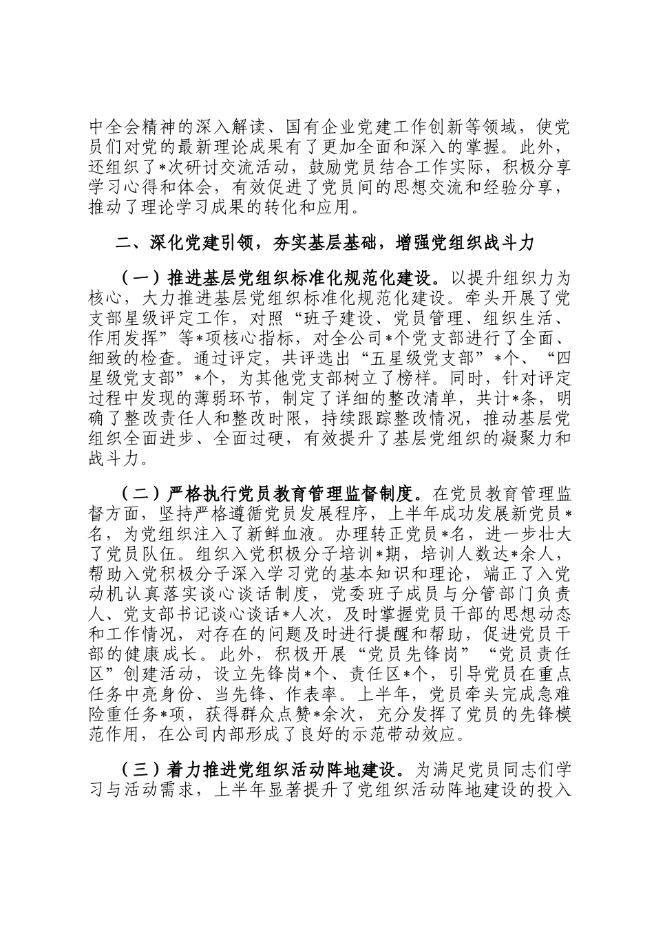 国企党办主任2025年上半年个人工作总结_第2页