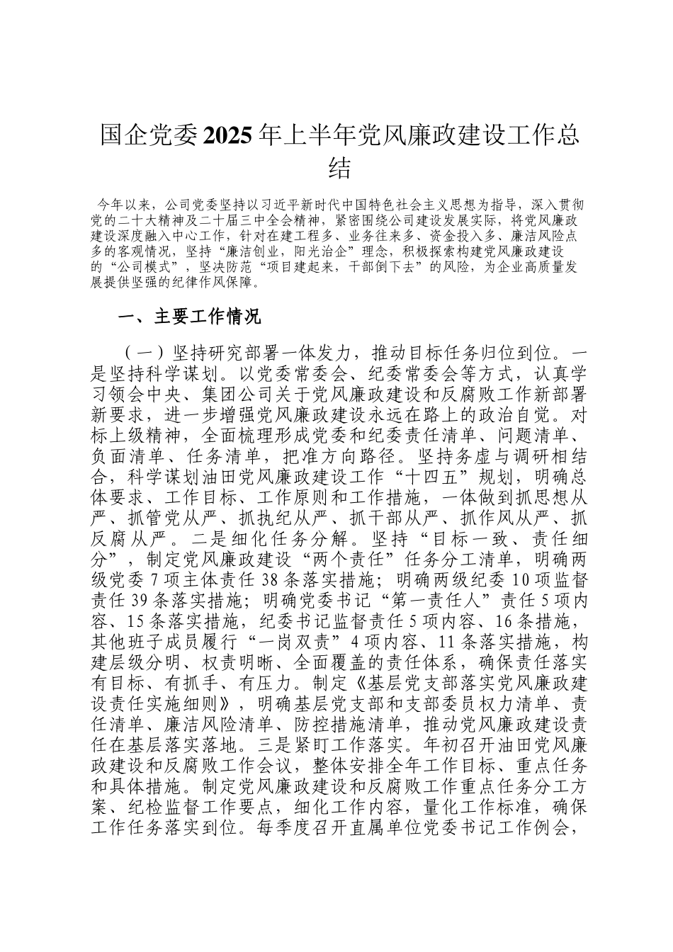 国企党委2025年上半年党风廉政建设工作总结_第1页