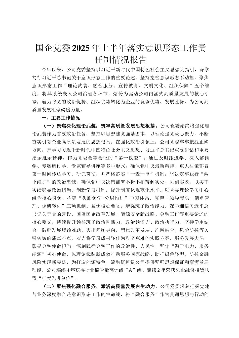 国企党委2025年上半年落实意识形态工作责任制情况报告_第1页