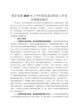 国企党委2025年上半年落实意识形态工作责任制情况报告