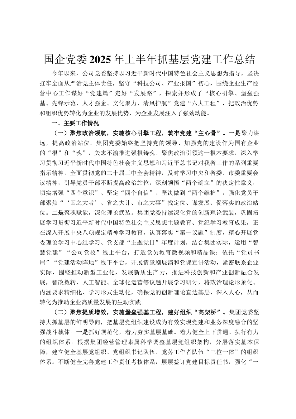 国企党委2025年上半年抓基层党建工作总结_第1页
