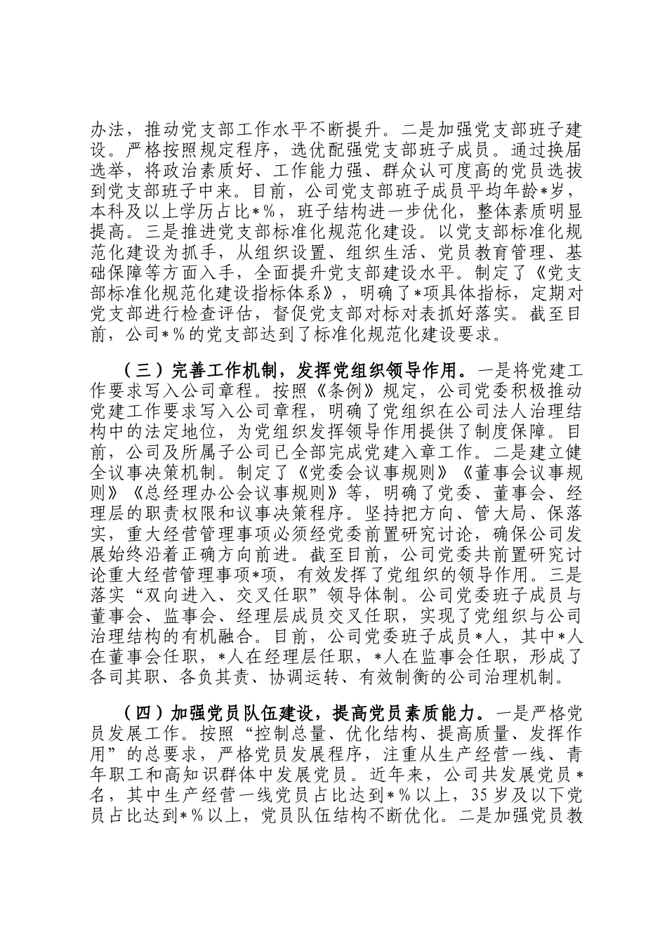 国企党委关于《中国共产党国有企业基层组织工作条例（试行）》贯彻落实情况报告_第2页