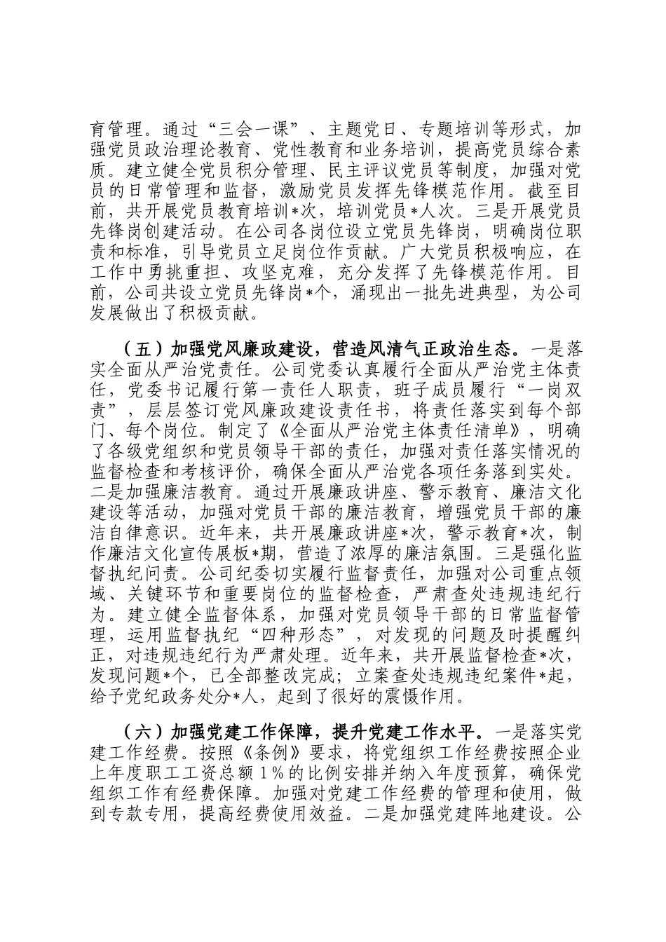 国企党委关于《中国共产党国有企业基层组织工作条例（试行）》贯彻落实情况报告_第3页